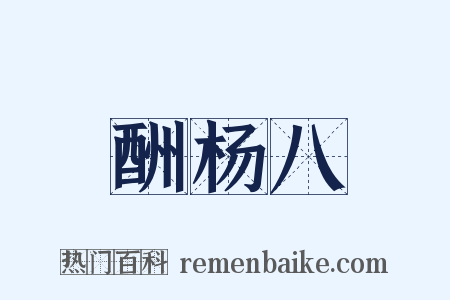 酬杨八是什么意思的图片